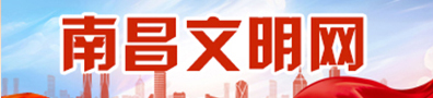 南昌文明網